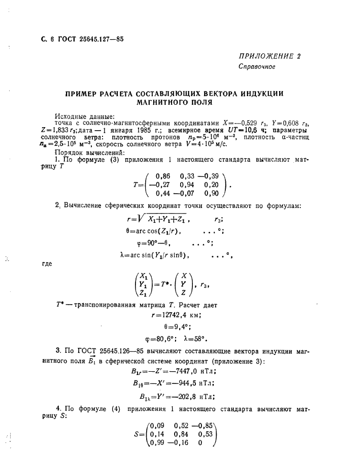 ГОСТ 25645.127-85,  7.