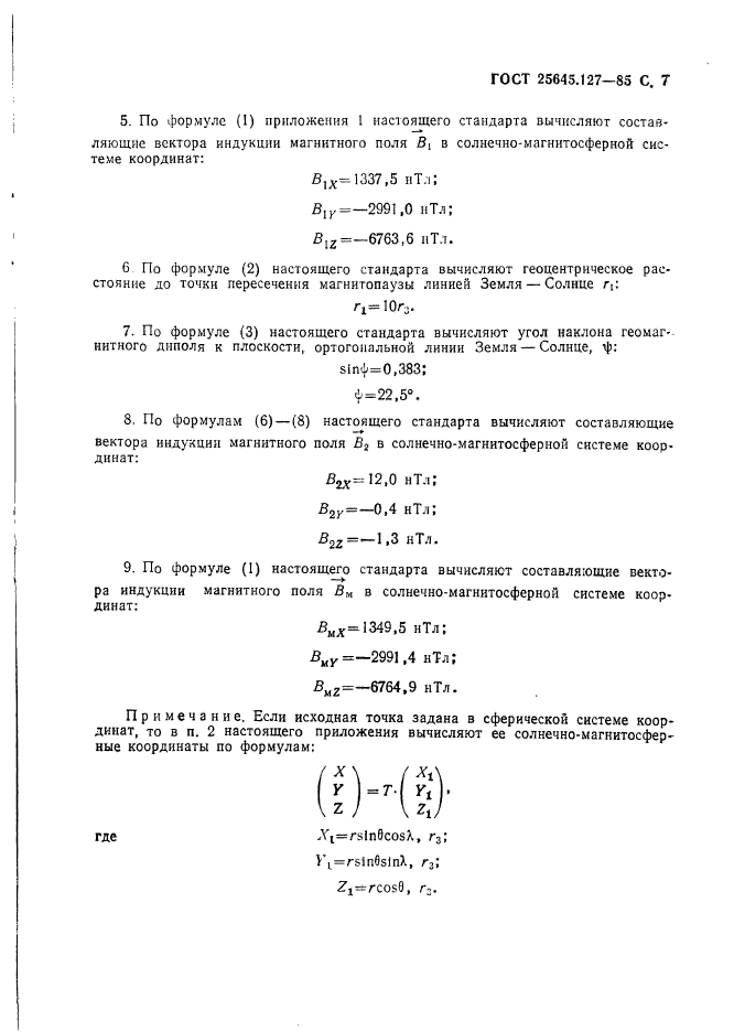 ГОСТ 25645.127-85,  8.