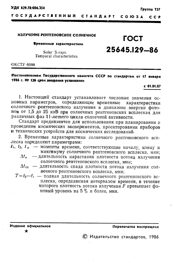 ГОСТ 25645.129-86,  3.