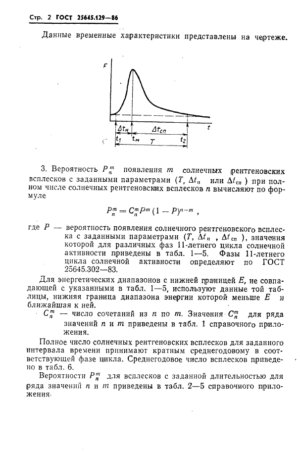 ГОСТ 25645.129-86,  4.