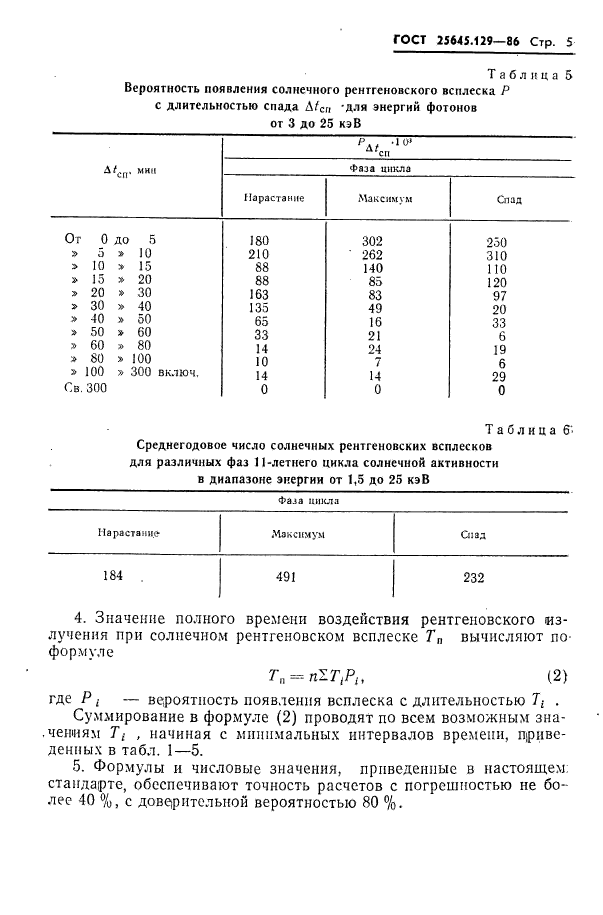 ГОСТ 25645.129-86,  7.