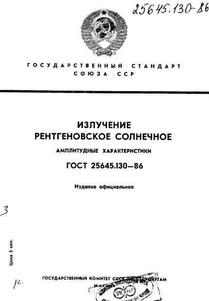 ГОСТ 25645.130-86,  1.