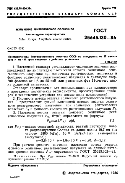 ГОСТ 25645.130-86,  3.