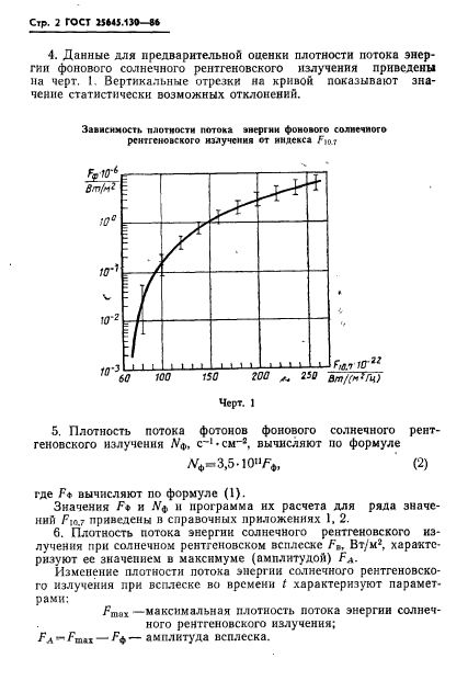 ГОСТ 25645.130-86,  4.