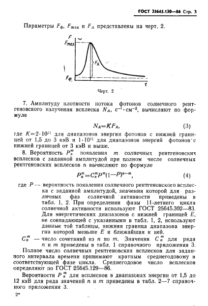 ГОСТ 25645.130-86,  5.