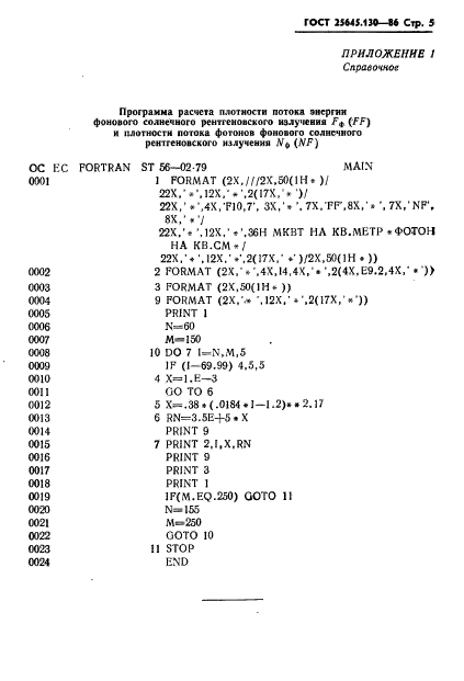 ГОСТ 25645.130-86,  7.