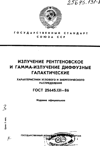 ГОСТ 25645.131-86,  1.