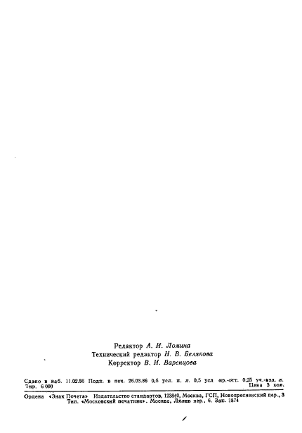 ГОСТ 25645.132-86,  7.