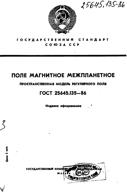 ГОСТ 25645.135-86,  1.