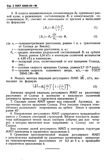 ГОСТ 25645.135-86,  4.