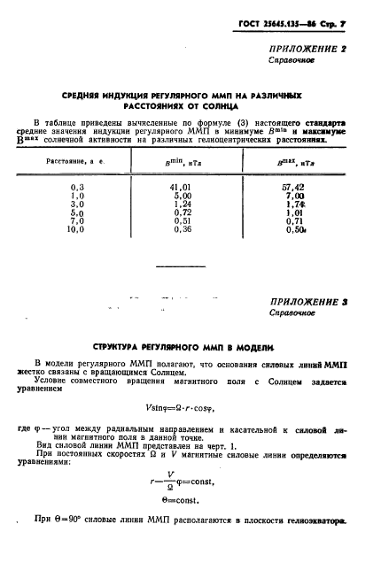 ГОСТ 25645.135-86,  9.