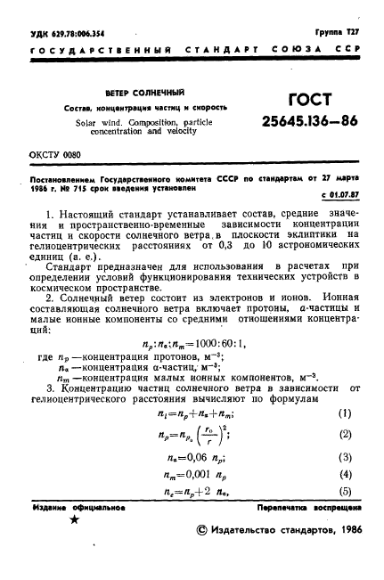 ГОСТ 25645.136-86,  3.