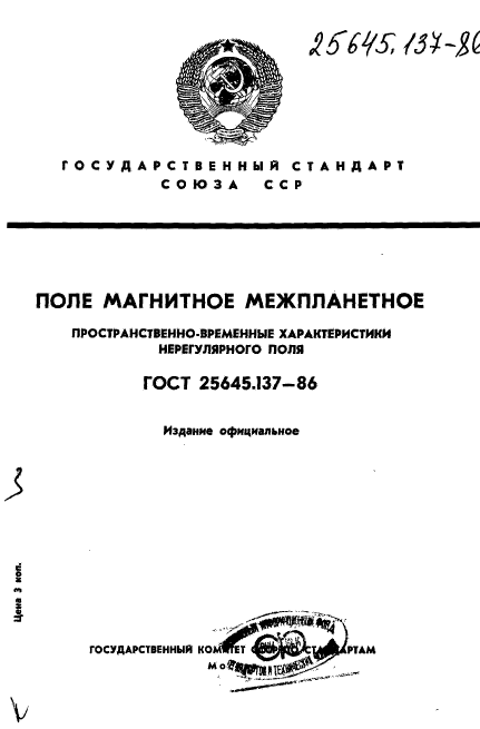 ГОСТ 25645.137-86,  1.