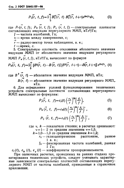 ГОСТ 25645.137-86,  4.