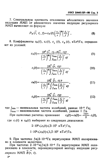 ГОСТ 25645.137-86,  5.