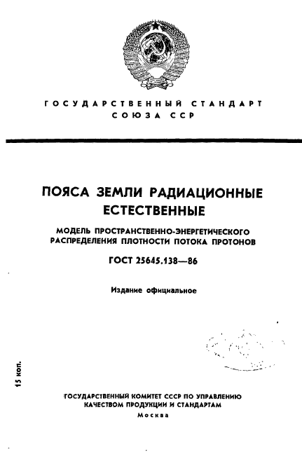 ГОСТ 25645.138-86,  1.