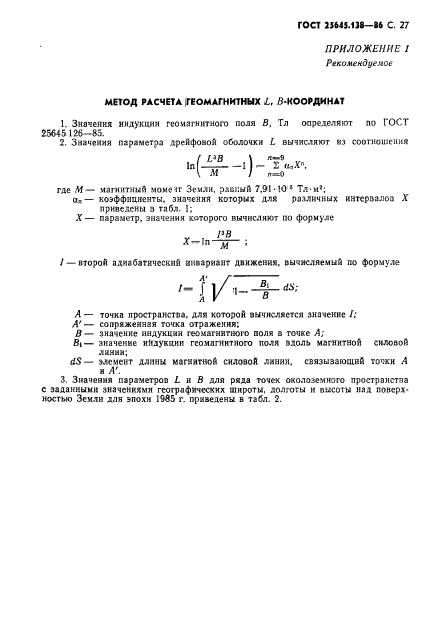 ГОСТ 25645.138-86,  28.