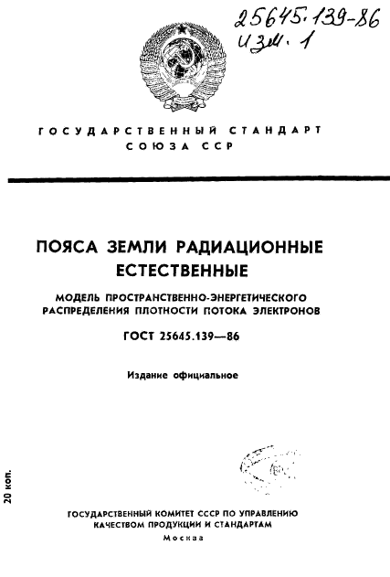 ГОСТ 25645.139-86,  1.