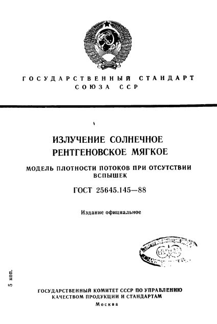 ГОСТ 25645.145-88,  1.