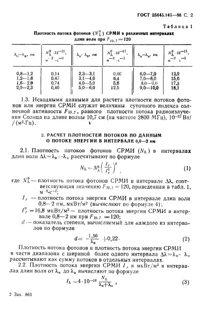 ГОСТ 25645.145-88,  3.