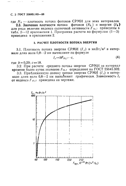 ГОСТ 25645.145-88,  4.