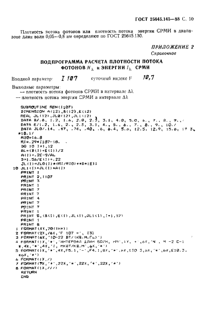 ГОСТ 25645.145-88,  11.