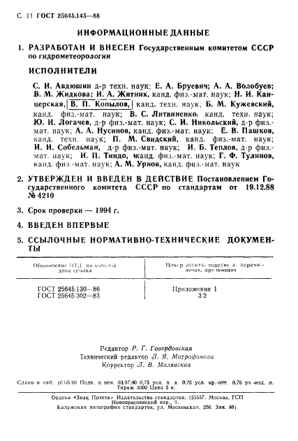 ГОСТ 25645.145-88,  12.