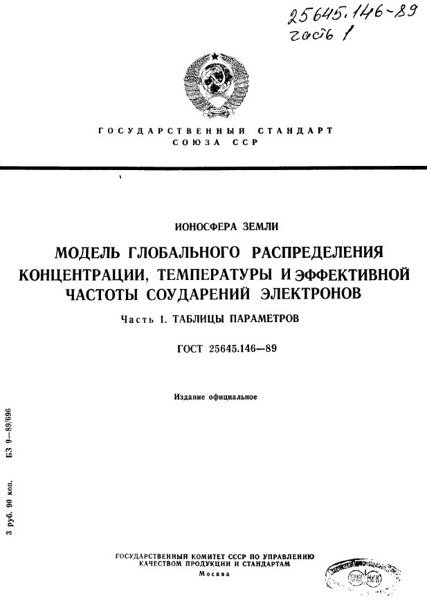 ГОСТ 25645.146-89,  1.