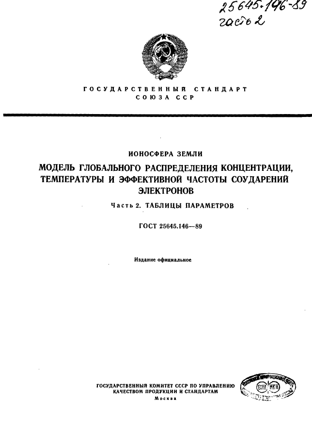 ГОСТ 25645.146-89,  219.