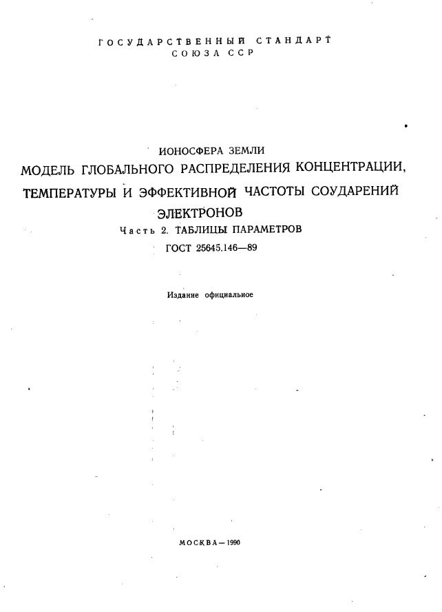 ГОСТ 25645.146-89,  220.