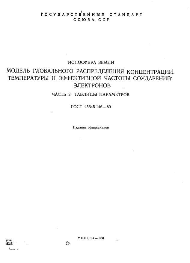 ГОСТ 25645.146-89,  445.