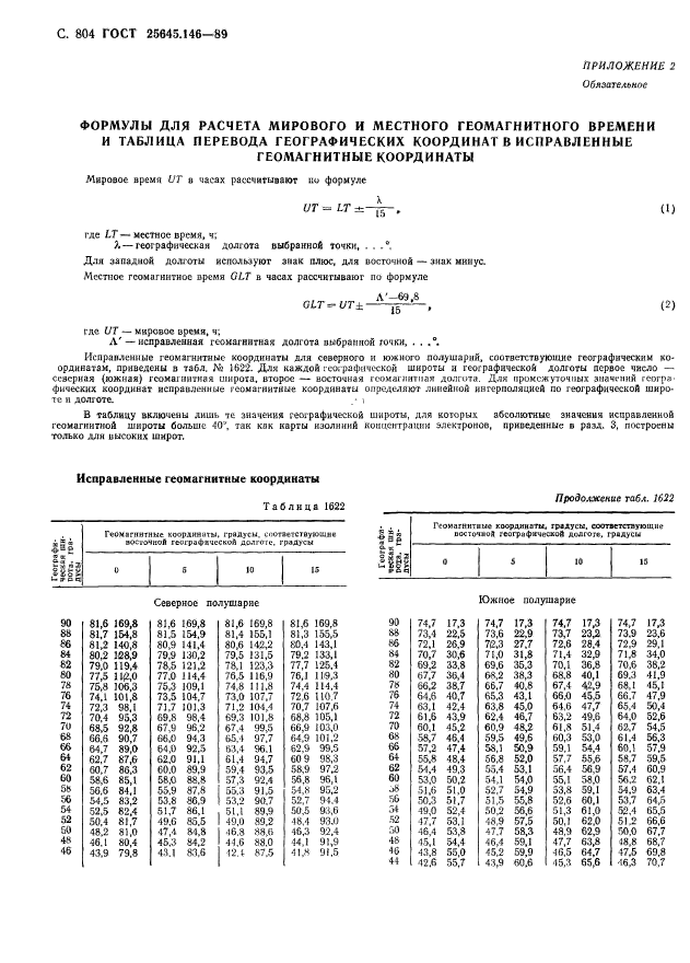 ГОСТ 25645.146-89,  817.