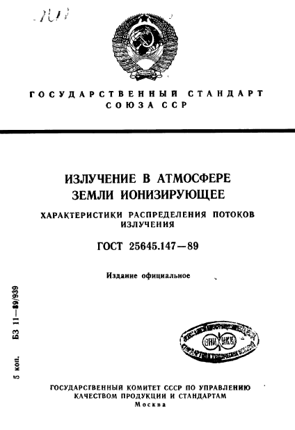 ГОСТ 25645.147-89,  1.