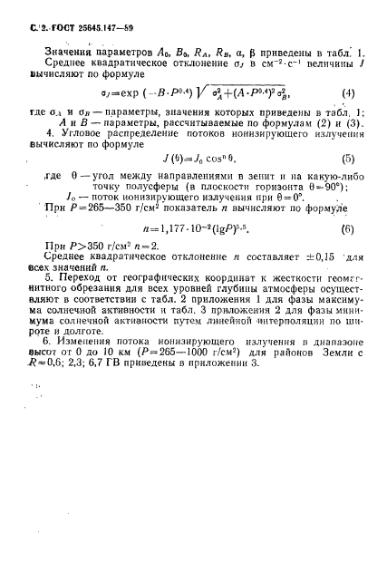 ГОСТ 25645.147-89,  3.