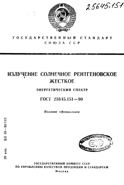 ГОСТ 25645.151-90,  1.