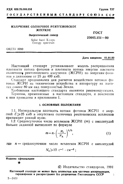 ГОСТ 25645.151-90,  2.