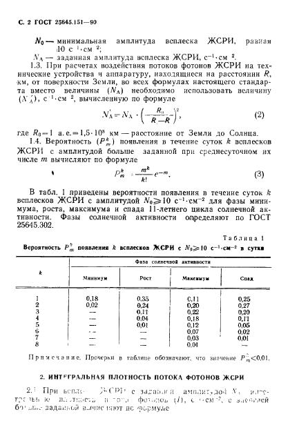 ГОСТ 25645.151-90,  3.