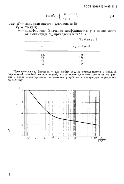 ГОСТ 25645.151-90,  4.