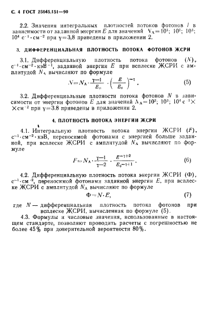 ГОСТ 25645.151-90,  5.