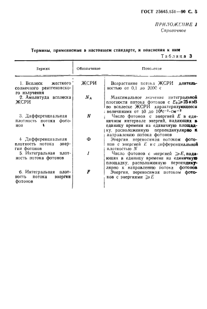 ГОСТ 25645.151-90,  6.