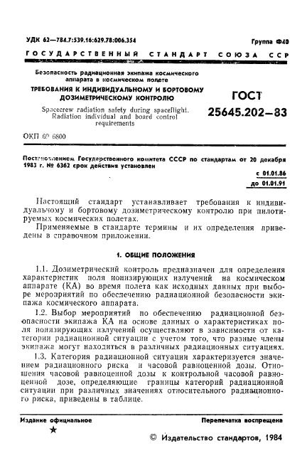 ГОСТ 25645.202-83,  3.