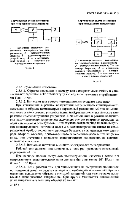 ГОСТ 25645.323-88,  7.