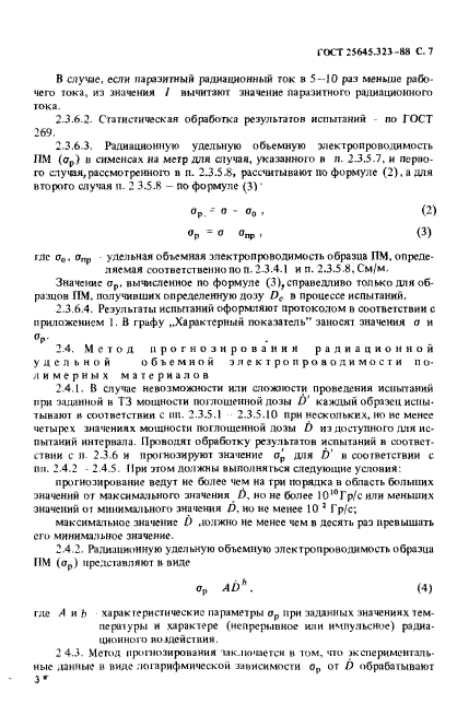 ГОСТ 25645.323-88,  9.