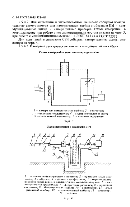 ГОСТ 25645.323-88,  12.