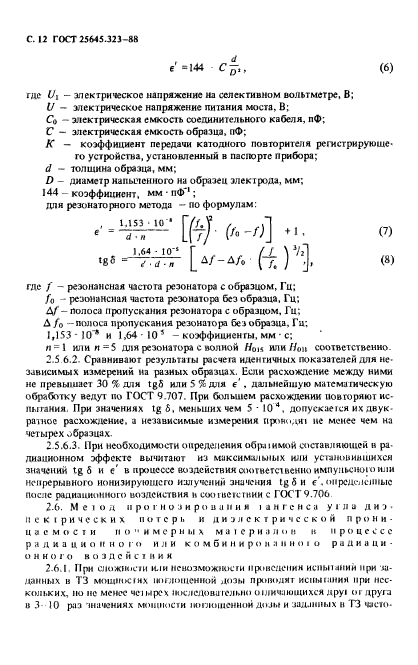 ГОСТ 25645.323-88,  14.