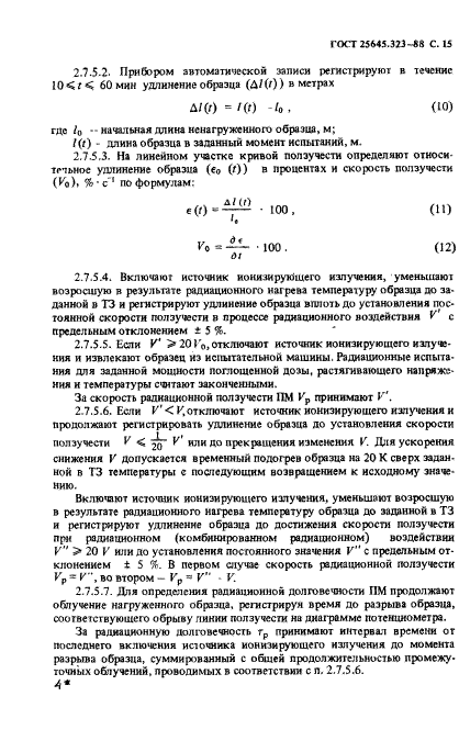 ГОСТ 25645.323-88,  17.