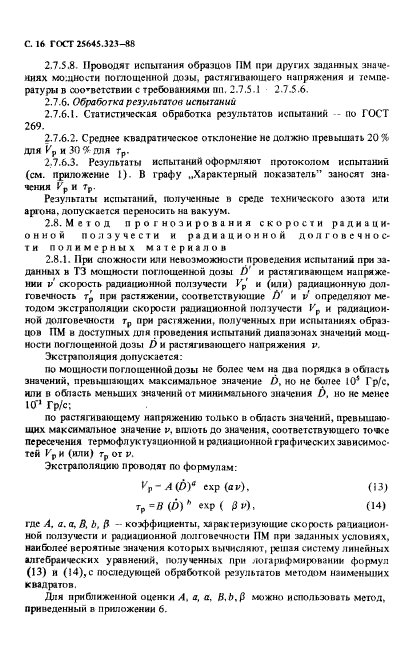 ГОСТ 25645.323-88,  18.