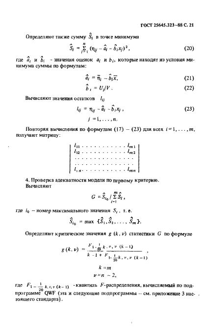 ГОСТ 25645.323-88,  23.