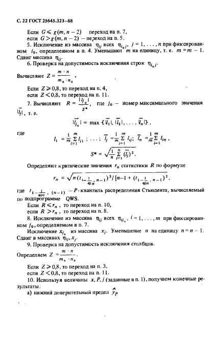 ГОСТ 25645.323-88,  24.