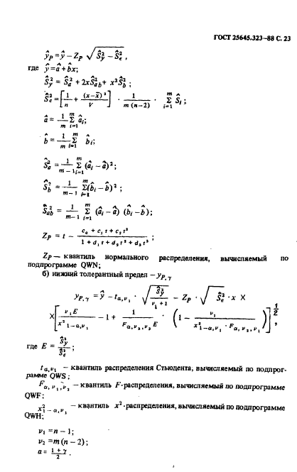 ГОСТ 25645.323-88,  25.